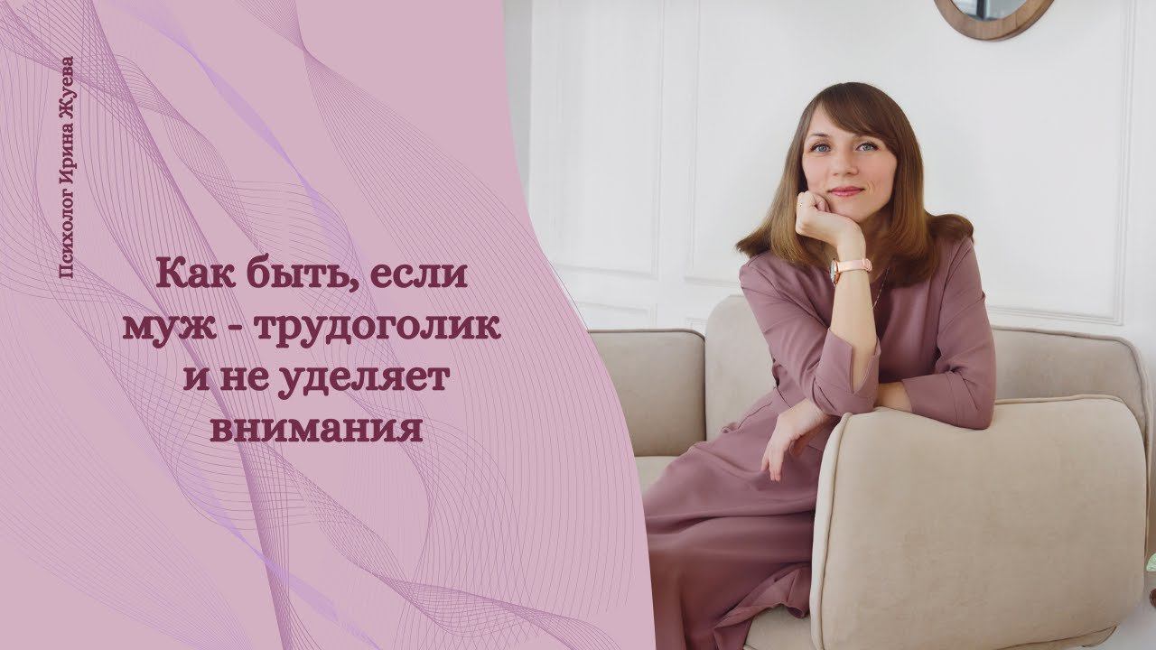 Муж-трудоголик и не уделяет внимания, как быть?