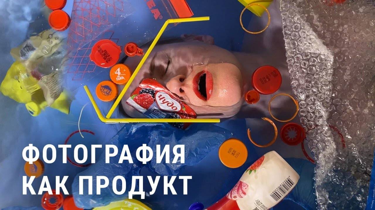 ФОТОГРАФИЯ КАК ПРОДУКТ смотреть онлайн