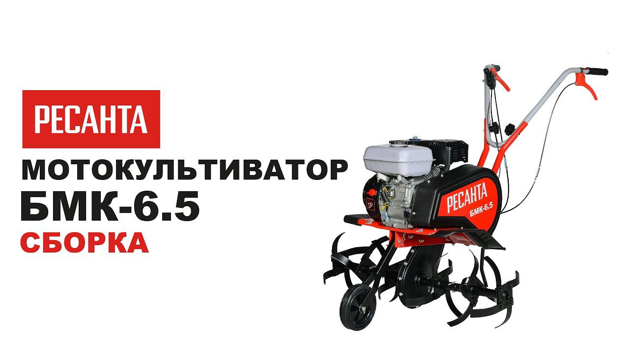 Как собрать мотокультиватор Ресанта БМК 6.5 смотреть онлайн