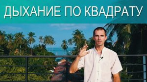 Дыхание по квадрату. Избавление от стресса, тревог, панических атак. Уроки цигун