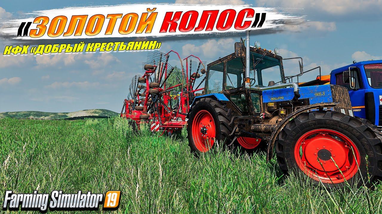 ✔FS-19 ☭ЗОЛОТОЙ КОЛОС № 15☭ ЭТО КОНЕЦ...ИЛИ НЕТ...СЛОЖНО✅ смотреть онлайн