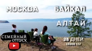 МОСКВА БАЙКАЛ на машине 8 ДНЕЙ ПУТИ часть 1 на авто до Байкала. смотреть онлайн