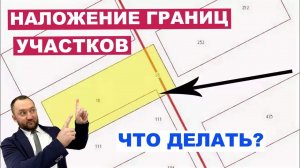 Что делать при наложении границ земельных участков? Как исправить ошибку