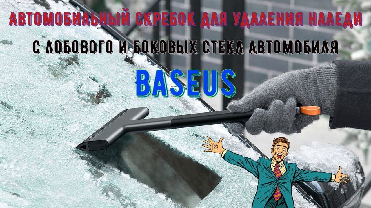 Технологичный автомобильный скребок Baseus от снега и льда лобового и боковых стекл автомобиля смотреть онлайн