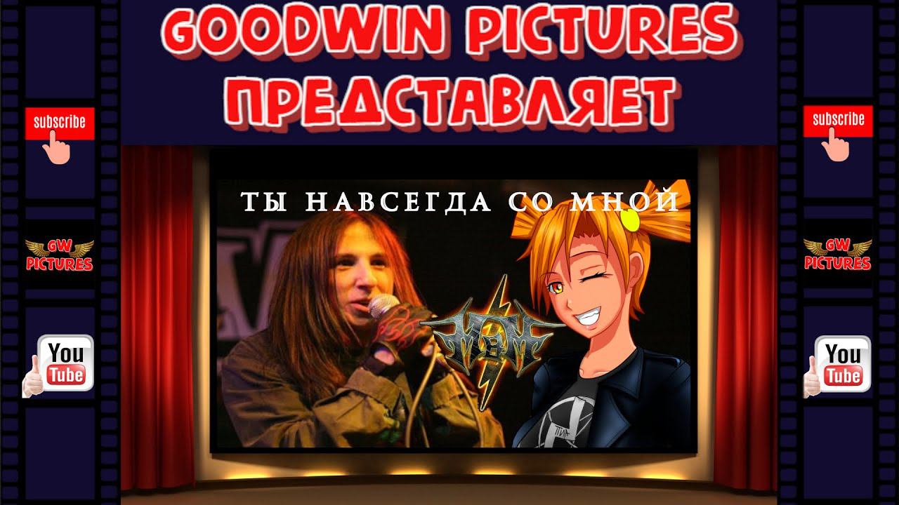 Мужчины в Металле Feat Бесконечное лето: Ты навсегда со мной‼