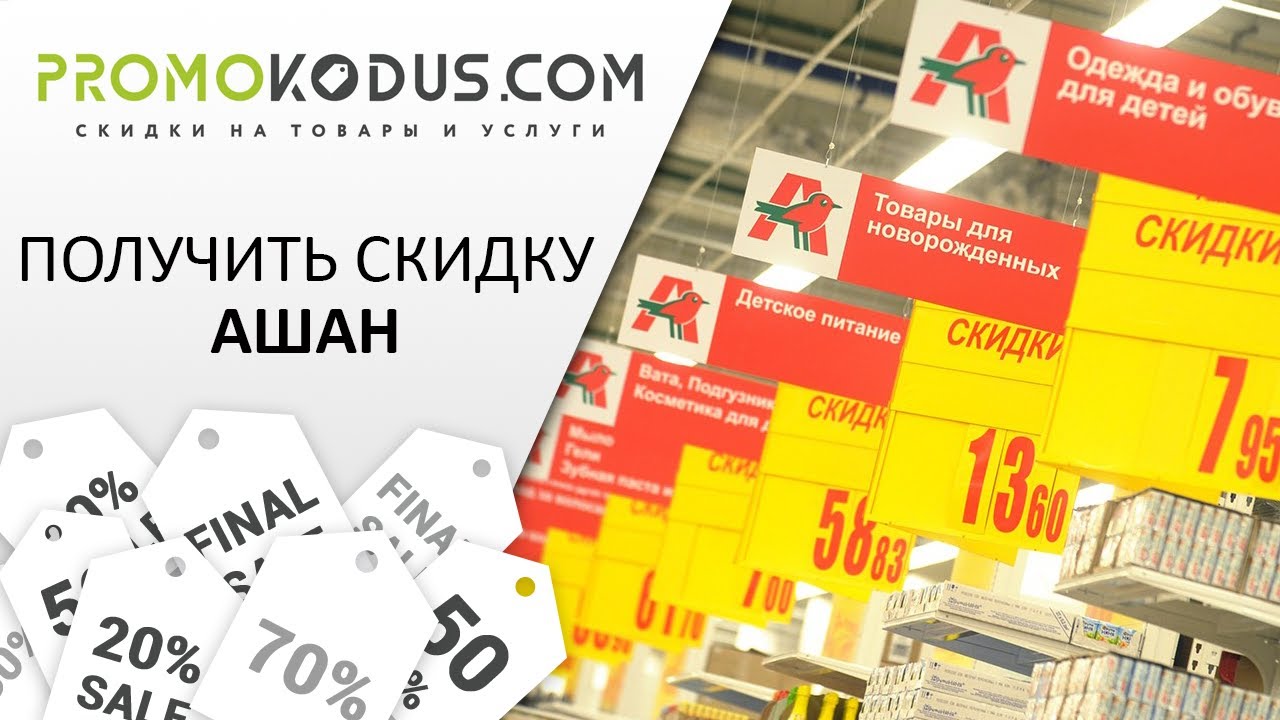Получить скидку Ашан смотреть онлайн