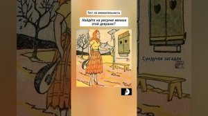 головоломка с ответом, найдёте на рисунке лицо жениха этой девушки?