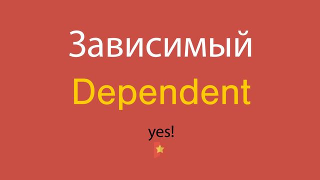 Зависимый по-английски смотреть онлайн