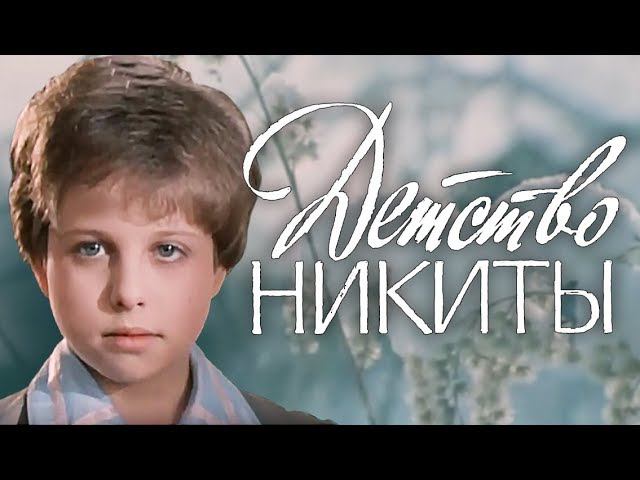 Детство Никиты (1992) смотреть онлайн