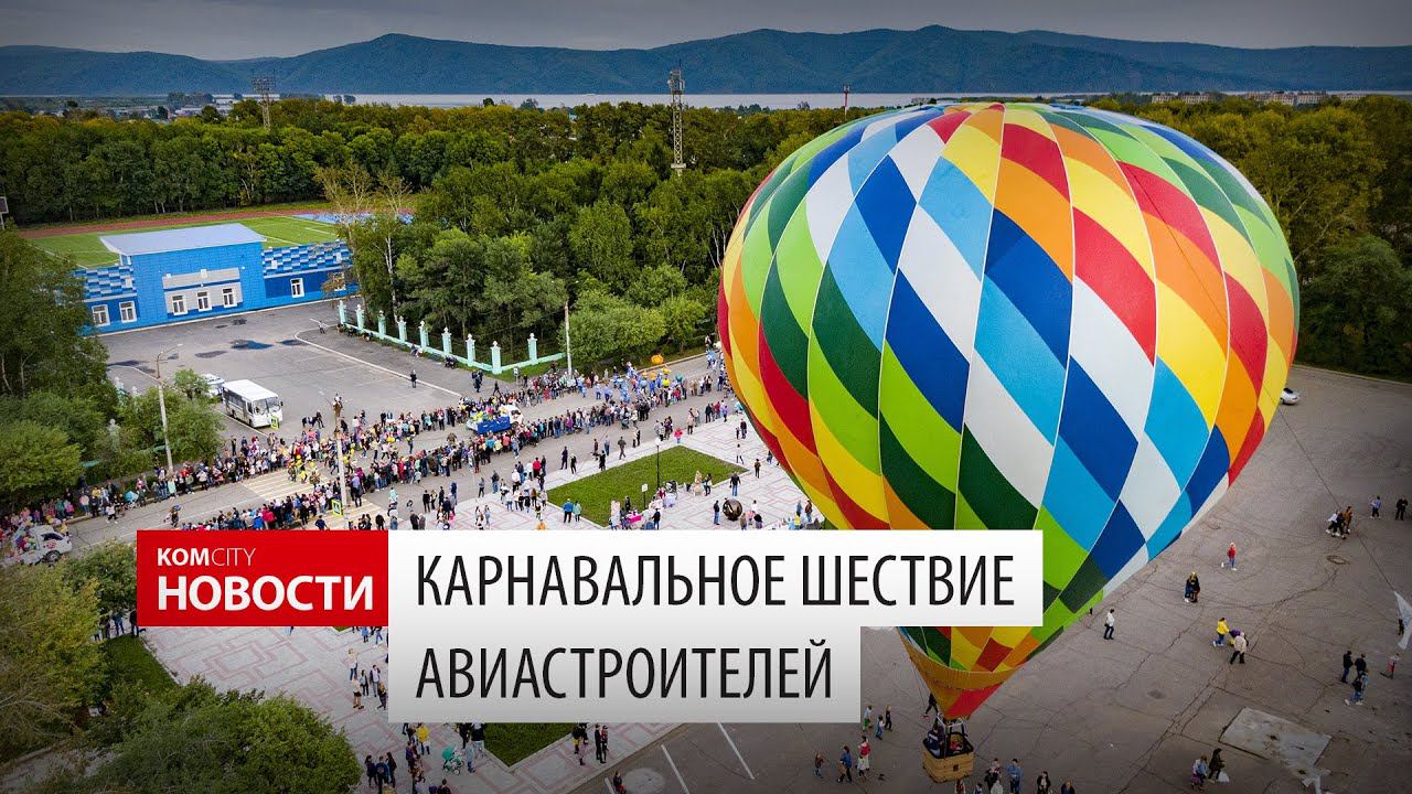 Komcity News — Карнавальное шествие авиастроителей, 24 августа 2019 смотреть онлайн