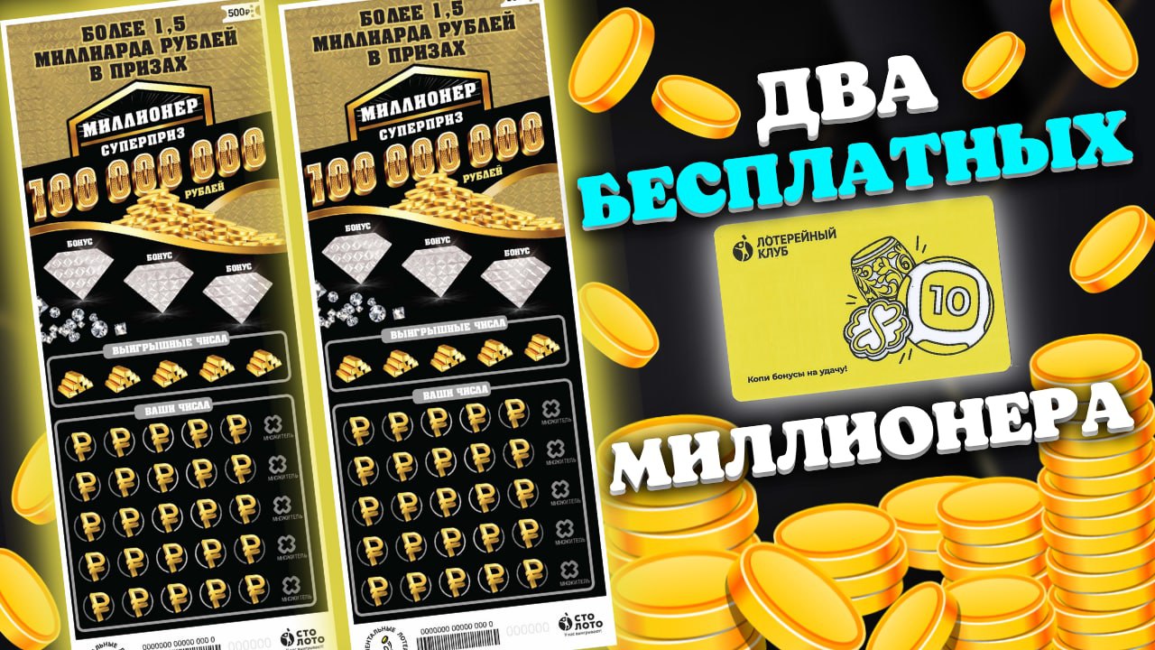 БЕСПЛАТНО два лотерейных билета МИЛЛИОНЕР, Моментальная лотерея Столото смотреть онлайн