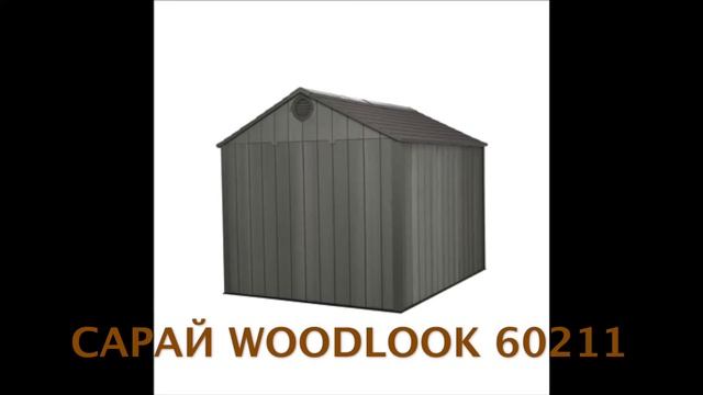 Пластиковый сарай Woodlook 60211 смотреть онлайн
