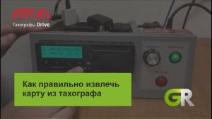Как правильно извлекать карту из тахографа