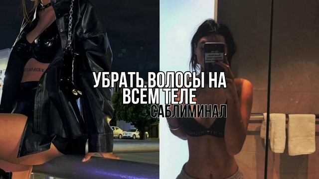 ??♀️Убрать волосы на всём теле/саблиминал на русском/бенефиты в описании смотреть онлайн