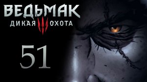 The Witcher 3 / Ведьмак 3 - Финал сюжетной линии с Кровавым Бароном [#51] | PC (2017 г.)