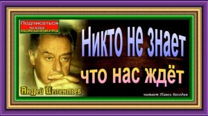 Никто не знает ,что нас ждёт , Андрей Дементьев, читает Павел Беседин