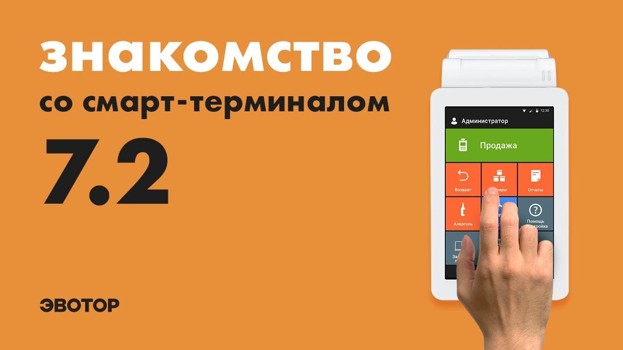 Знакомство со смарт-терминалом: Эвотор 7.2 смотреть онлайн