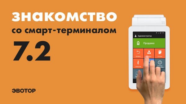 Знакомство со смарт-терминалом: Эвотор 7.2