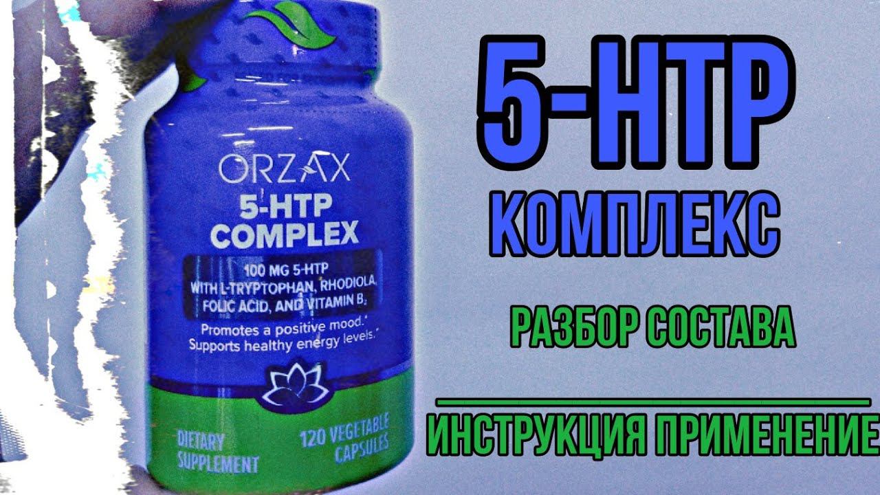 Лучший комплекс 5-htp по составу. Купить Orzax 5 Гидрокситриптофан Триптофан. Инструкция Отзывы Цена смотреть онлайн