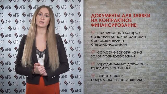 Какие нужны документы для заявки на контрактное финансирование? смотреть онлайн