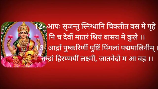 श्री सूक्त संस्कृत पाठ|shree suktam|sri sukta sanskrit lyrics|श्री सूक्तम संस्कृत मध्ये|श्री सूक्त смотреть онлайн