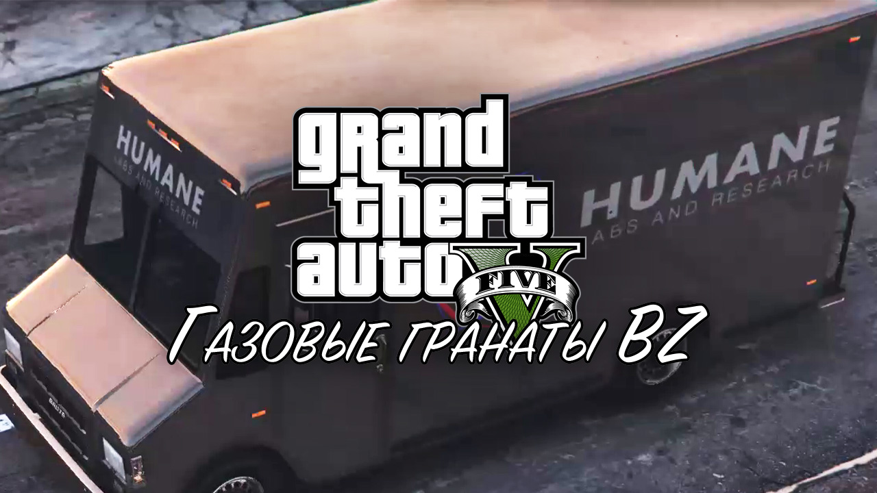 21. Газовые гранаты BZ ➤ GTA V ➤ Прохождение без комментариев смотреть онлайн
