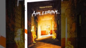 ✨5✨ Мариам Петросян «Дом, в котором» аудиокнига