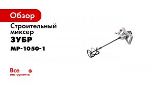 Миксер строительный ручной  ЗУБР  арт МР 1050 1