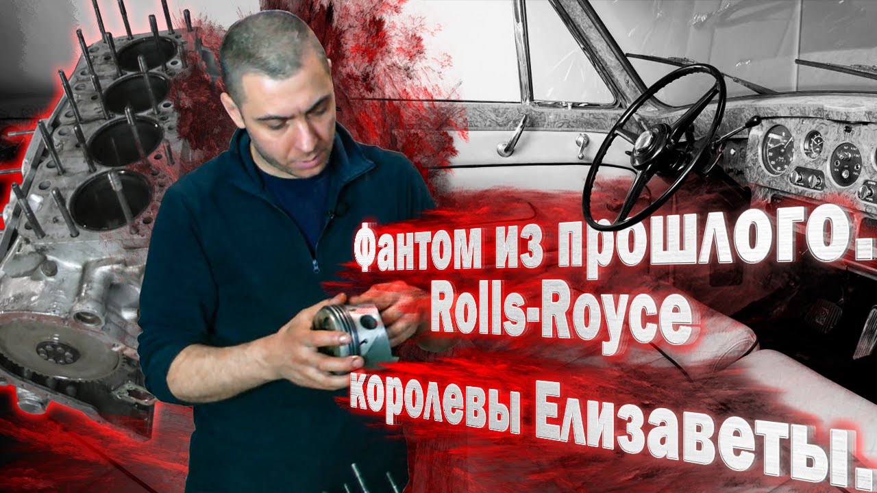 Фантом из прошлого. Rolls-Royce Королевы Елизаветы ч-1 дефектовка смотреть онлайн