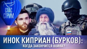 ИНОК КИПРИАН (БУРКОВ): КОГДА ЗАКОНЧИТСЯ ВОЙНА?