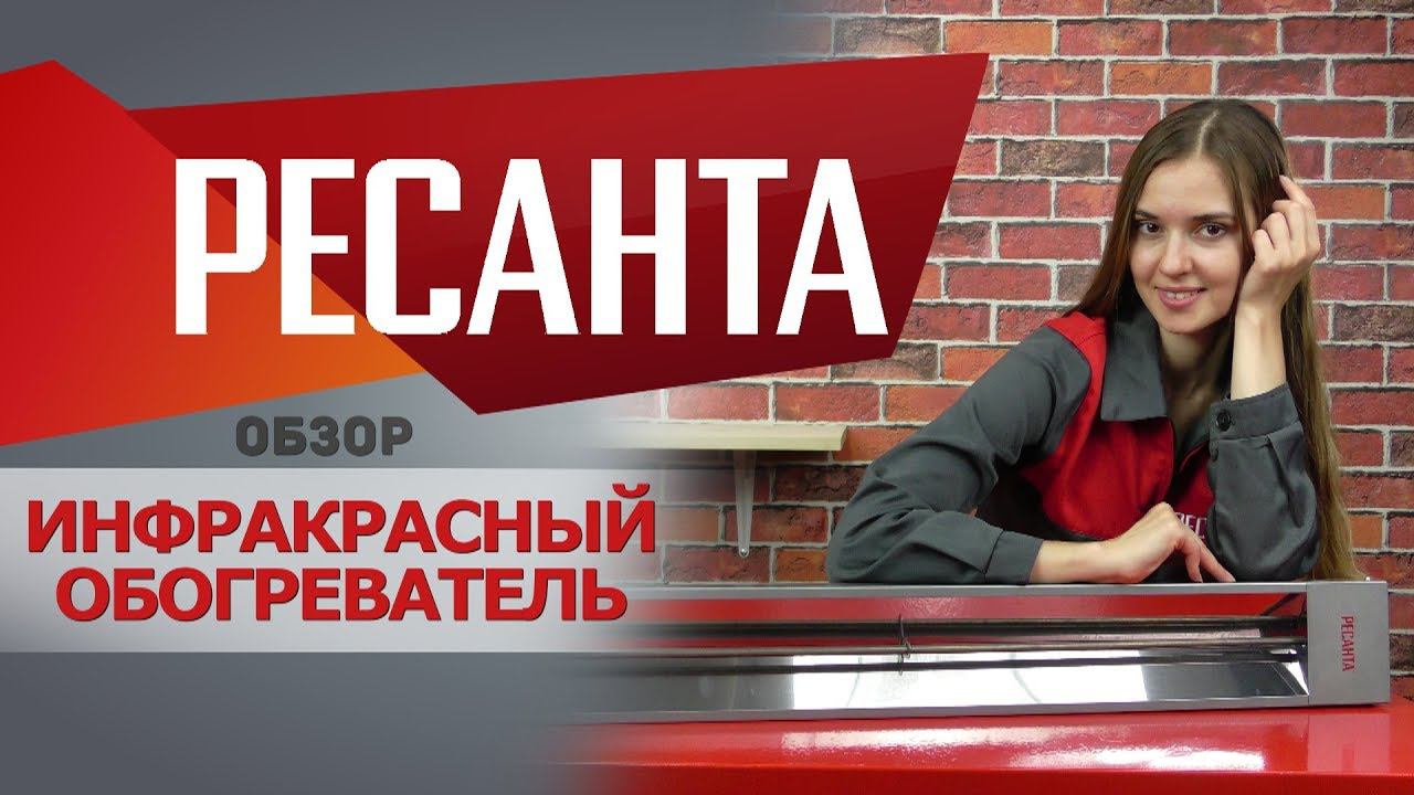 Обзор инфракрасных обогревателей РЕСАНТА смотреть онлайн