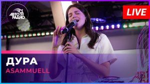 ASAMMUELL - Дура (LIVE @ Авторадио)