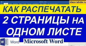 Как Распечатать Две Страницы на Одном Листе в Word ► Уроки Ворд
