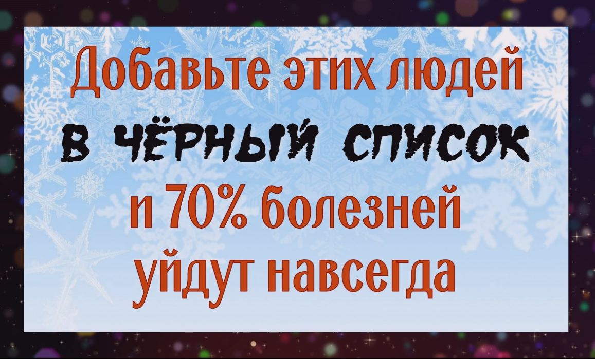Вы сразу перестанете болеть - добавьте этих людей в чёрный список смотреть онлайн