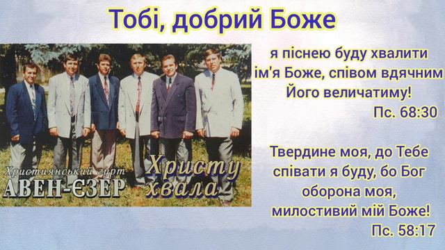 Гурт "Авен-Єзер" - Тобі, добрий Боже смотреть онлайн