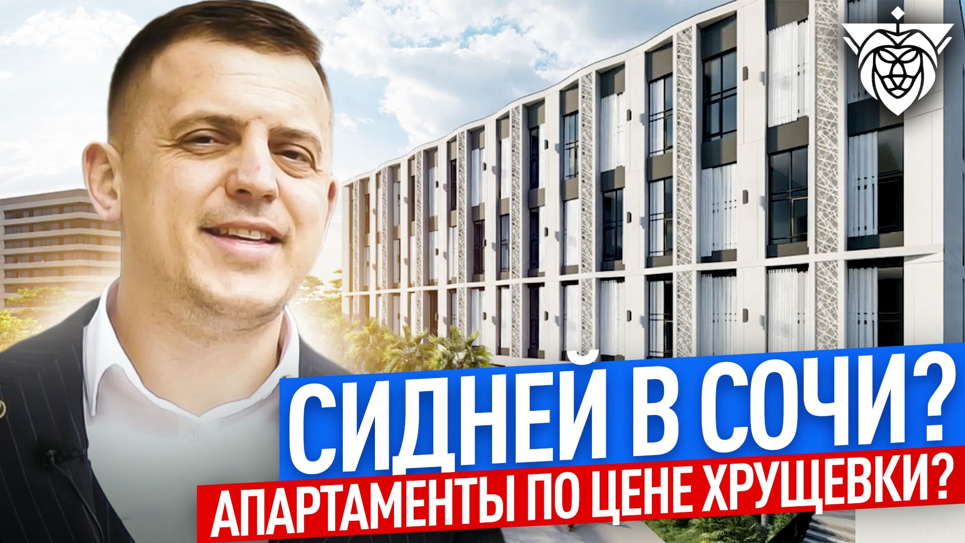 НОВОСТРОЙКА ИЛИ ВТОРИЧКА В 2022 ?! СИДНЕЙ В СОЧИ ?! смотреть онлайн