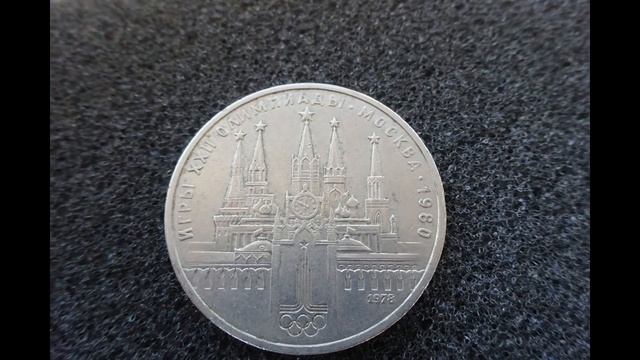 Сколько стоит 1 РУБЛЬ Москва Кремль Олимпиада 80 смотреть онлайн