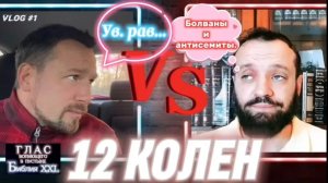 12 КОЛЕН. (Библия. Перезагрузка XXI.) Михаил Финкель. БОЖИЙ ГЛАС.