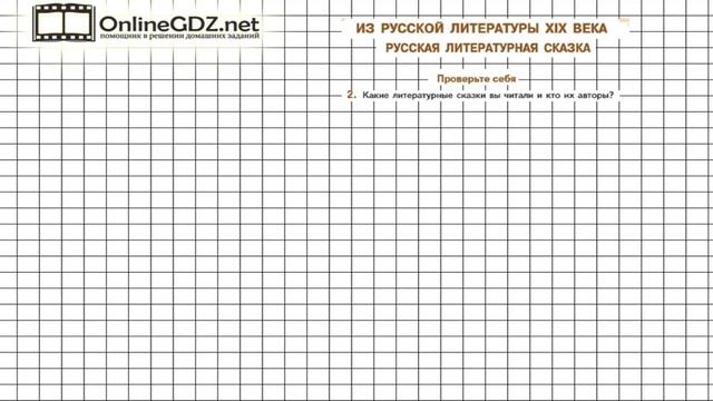 Вопрос №2 Русская литературная сказка. Проверьте себя — Литература 5 класс (Коровина В.Я.) смотреть онлайн