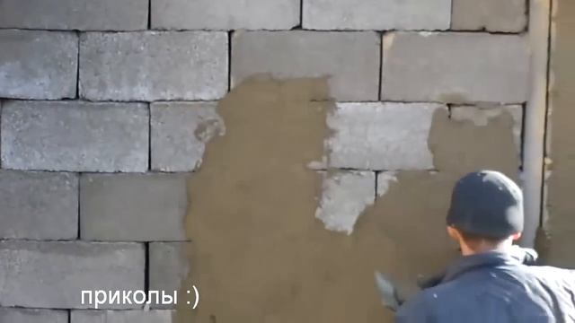 Уникальная кладка шлакоблока! Не повторять! )))