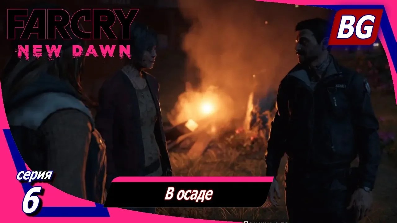 Far Cry New Dawn ➤ Прохождение №6 ➤ В осаде