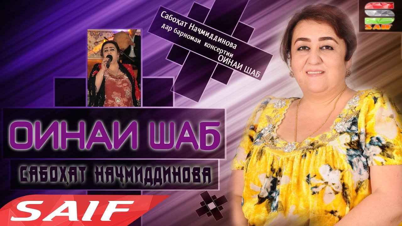 Сабохат Начмиддинова - Оинаи шаб