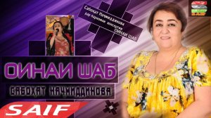 Сабохат Начмиддинова - Оинаи шаб
