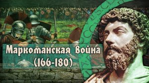 Как уходило время Римской империи. Маркоманская война 166-180