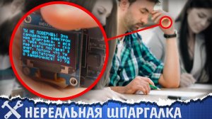 Нереальная электронная шпаргалка своими руками