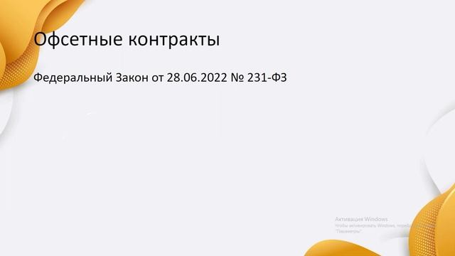 Обзор ключевых изменений в 44 фз в 2022 году смотреть онлайн