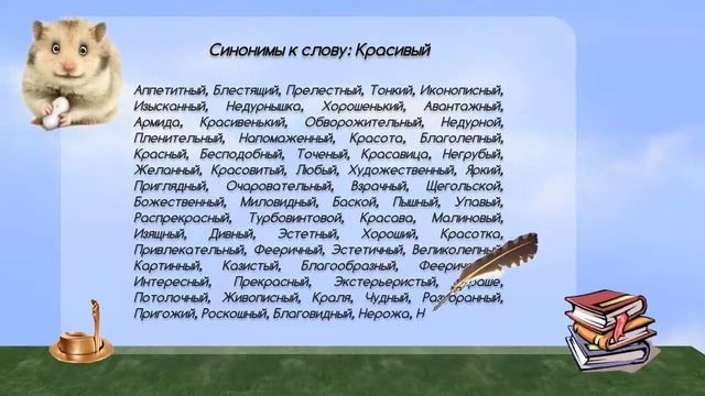 Синонимы к слову красивый в видеословаре русских синонимов онлайн смотреть онлайн