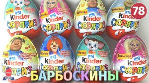 БАРБОСКИНЫ. Смотрите распаковку новейшей серии киндер сюрпризов