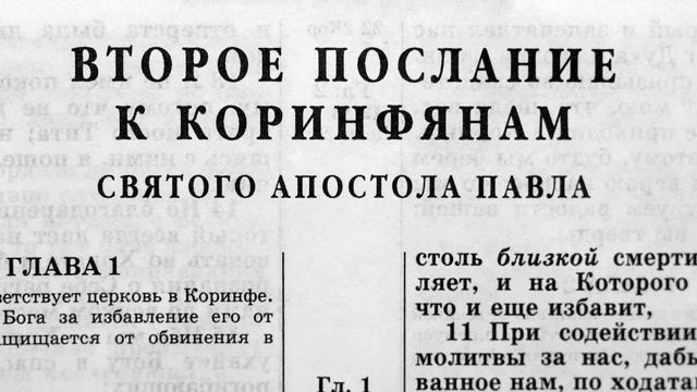 второе послание к коринфянам святого апостола павла глава-2 смотреть онлайн