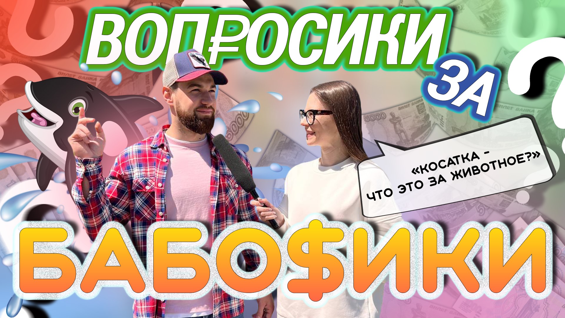 ВОПРОСИКИ ЗА БАБОСИКИ?|ЧАСТЬ 2 смотреть онлайн